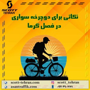 دوچرخه سواری در فصل گرما